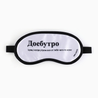 Маска для сна «Доброе утро», 19.2 х 9.4 см Маска для сна «Доброе утро», 19.2 х 9.4 см