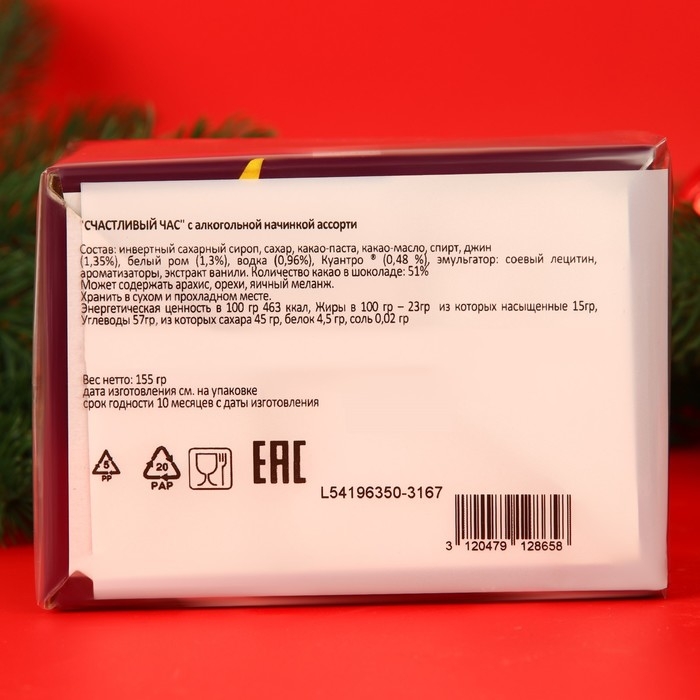 Новый год. Шоколад фигурный HAPPY HOUR, с алкогольной начинкой, ассорти, 13 &plusmn; 1 г