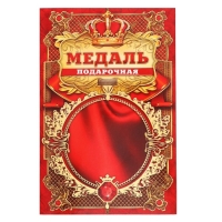 Медаль юбилейная царская &laquo;Почетный юбиляр&raquo;, d=5 см.