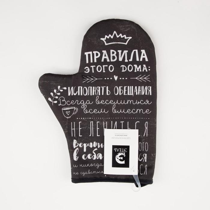 Варежка-прихватка &laquo;Правила дома&raquo; саржа, 20х28 см, 100% х/л, ватин 250г/м2