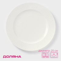 Тарелка керамическая обеденная Доляна «Ламбруско», d=25 см, цвет белый Тарелка керамическая обеденная Доляна «Ламбруско», d=25 см, цвет белый