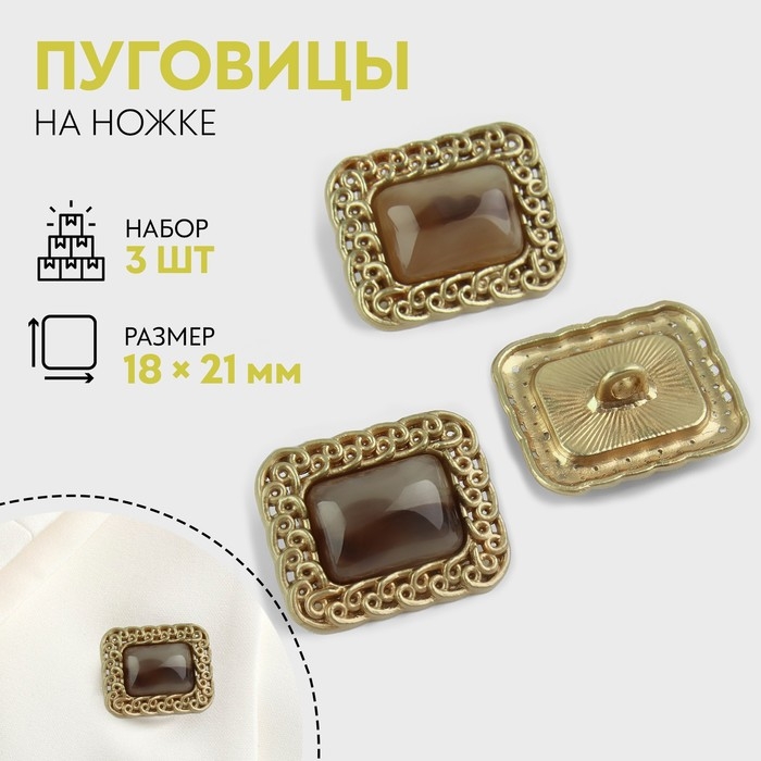 Набор металлических пуговиц на ножке, 18 × 21мм, 3 шт, цвет коричневый/золотой Набор металлических пуговиц на ножке, 18 × 21мм, 3 шт, цвет коричневый/золотой
