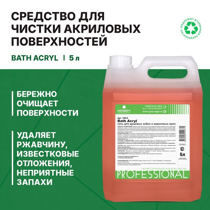 Средство для чистки акриловых поверхностей и душевых кабин Bath  Acryl . Концентрат, 5л