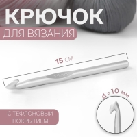 Крючок для вязания, с тефлоновым покрытием, d = 10 мм, 15 см Крючок для вязания, с тефлоновым покрытием, d = 10 мм, 15 см