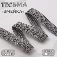 Тесьма декоративная &laquo;Змейка&raquo;, 15 мм, 10 &plusmn; 1 м, цвет серебряный