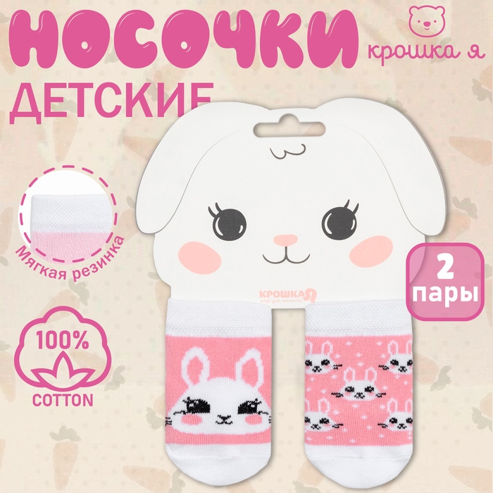 Набор носков Крошка Я «Зайчонок», 2 пары, 10-12 см Набор носков Крошка Я «Зайчонок», 2 пары, 10-12 см