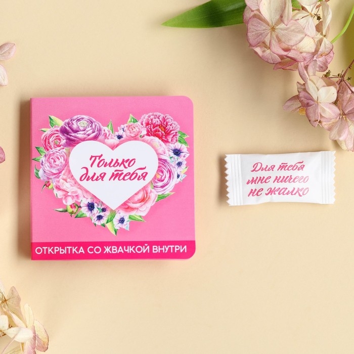 Жевательная резинка в открытке &laquo;Только для тебя&raquo;, 1, 36 г.