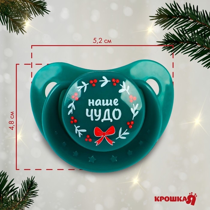Соска - пустышка «Наше чудо», ортодонтическая, силикон, +6 мес., новогодняя подарочная упаковка, Крошка Я Соска - пустышка «Наше чудо», ортодонтическая, силикон, +6 мес., новогодняя подарочная упаковка, Крошка Я