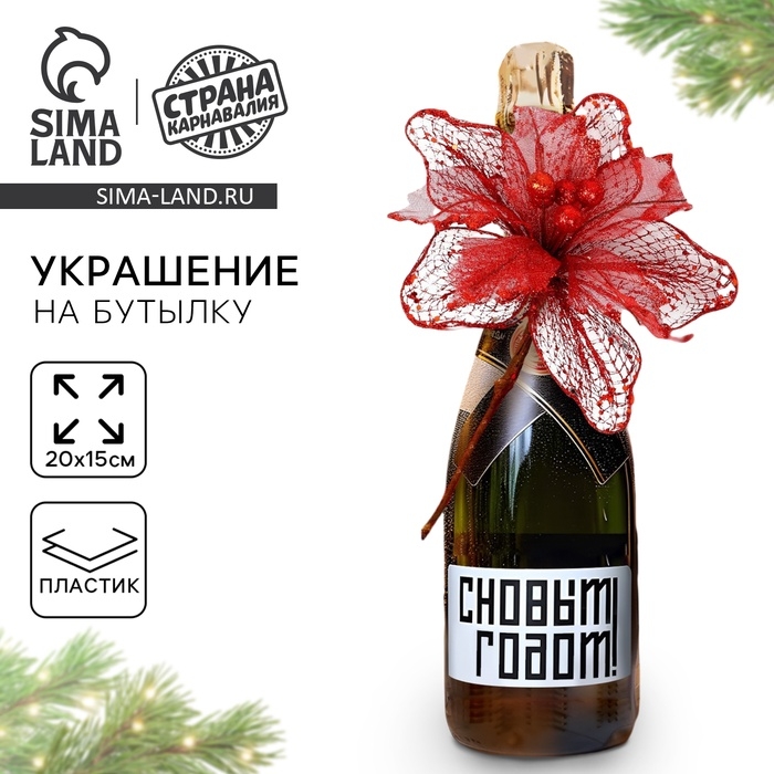 Новогоднее украшение на бутылку «Счастье», на новый год Новогоднее украшение на бутылку «Счастье», на новый год