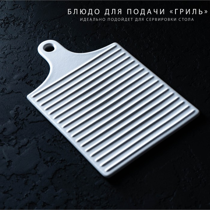 Блюдо керамическое для подачи Доляна &laquo;Гриль&raquo;, 18&times;28 см, цвет белый