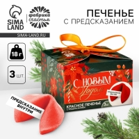 Печенье с предсказаниями &laquo;С Новым годом&raquo;, 3 шт., 18 г.