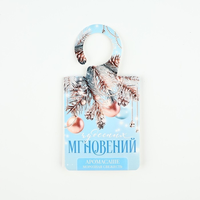 Ароматизатор на вешалке новогодний &laquo;Новый год: Чудесных мгновений&raquo;, аромат морозная свежесть, 8 х 15,5 см