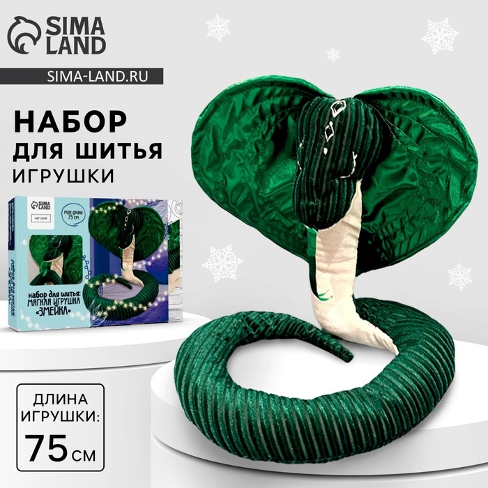 Набор для шитья на новый год. Мягкая игрушка своими руками &laquo;Змея. Символ года 2025&raquo;, новогодний набор для творчества, 75 см