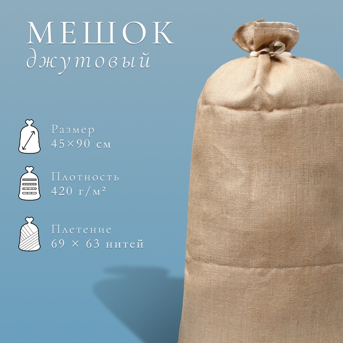 Мешок джутовый, 45 × 90 см, плотность 420 г/м², плетение 69 × 63 нити, с завязками Мешок джутовый, 45 × 90 см, плотность 420 г/м², плетение 69 × 63 нити, с завязками