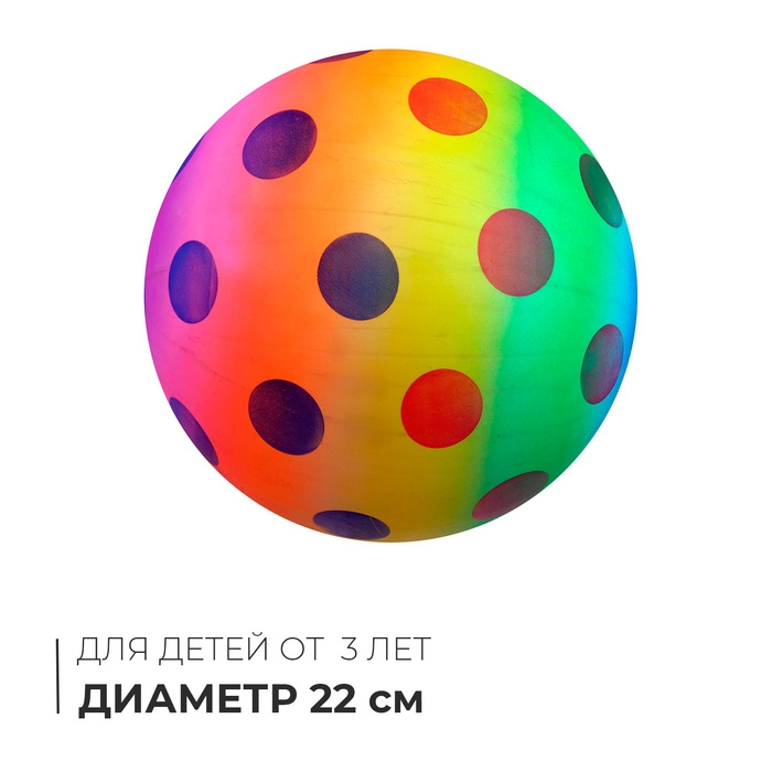 Мяч детский &laquo;Горошек&raquo;, d=22 см