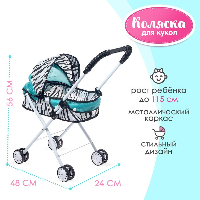 Коляска для кукол &laquo;Зебра&raquo; универсальная, металлический каркас
