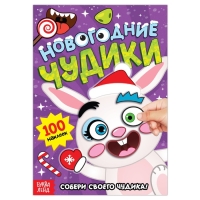 Книга с наклейками &laquo;Новогодние чудики&raquo;, 12 стр.
