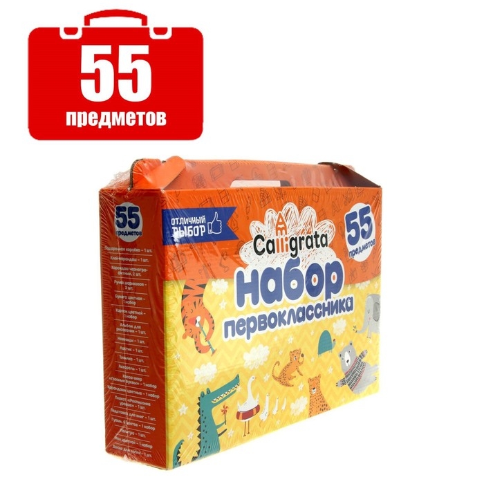 Набор первоклассника Calligrata Набор первоклассника Calligrata "Отличный выбор", 55 предметов