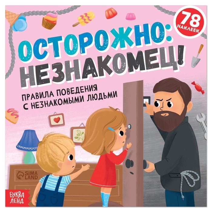 Книга с наклейками &laquo;Осторожно: незнакомец!&raquo;, 16 стр., 78 наклеек