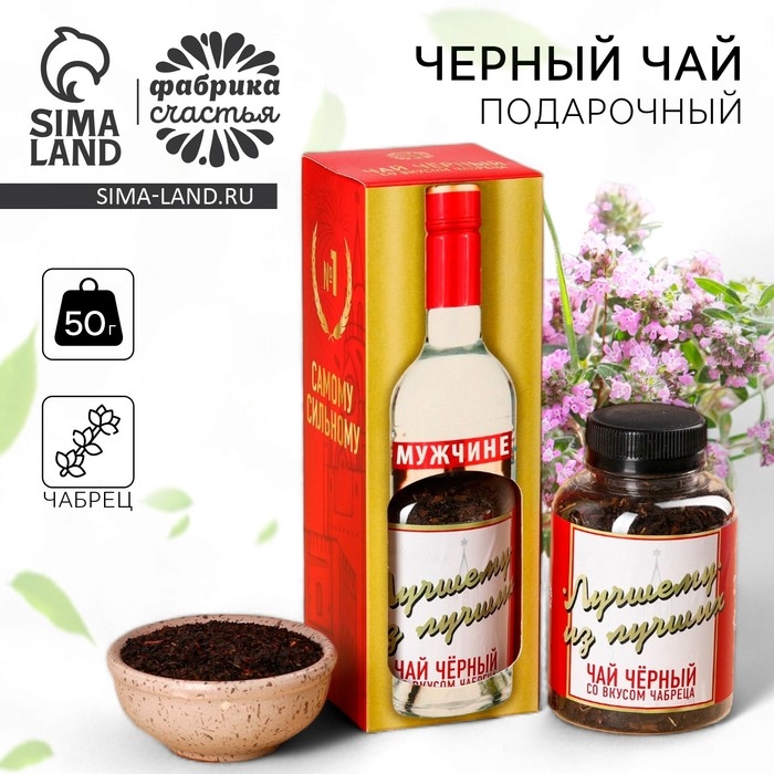 Чай подарочный &laquo;Лучшему из лучших&raquo;, вкус: чабрец, 50 г.