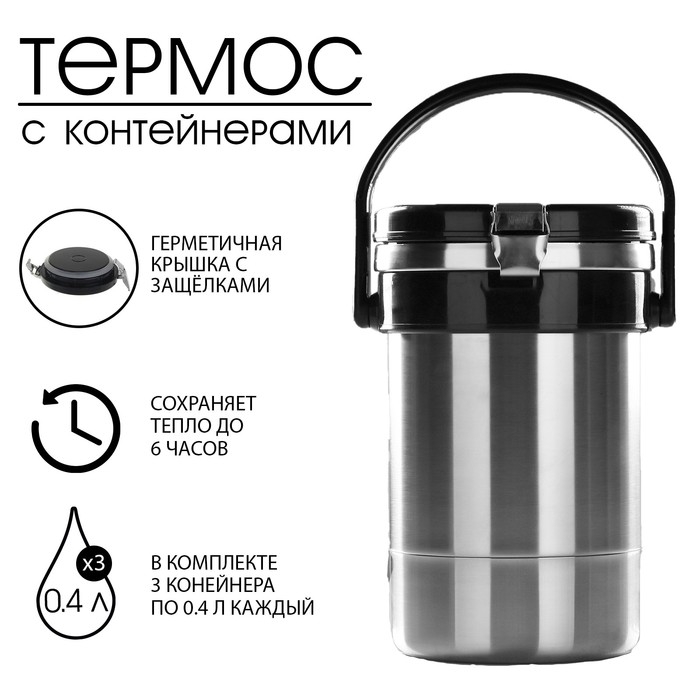 Термос для еды "Амет. Экспресс" 1с494, 1.2 л (3 контейнера &times; 0.4 л), 74 &deg;С, 6 ч