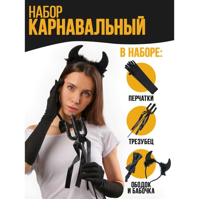 Карнавальный набор &laquo;Чертовски прекрасна&raquo;, ободок, трезубец, бабочка, перчатки