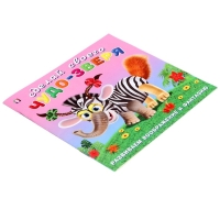 Сделай своего Чудо-Зверя «Травожуй», книга с наклейками Сделай своего Чудо-Зверя «Травожуй», книга с наклейками