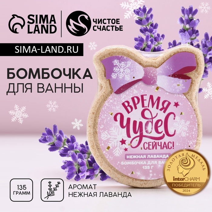 Бомбочка для ванны ЧИСТОЕ СЧАСТЬЕ &laquo;Время чудес&raquo;, 135 г, аромат лаванды, Новый Год
