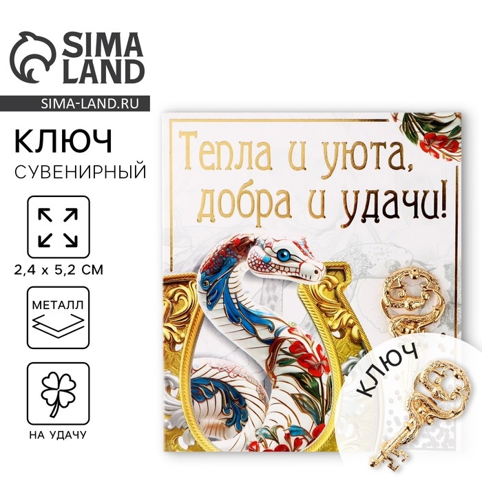 Ключ сувенирный новогодний «Новый год: Тепла и уюта», 2.4 х 5.2 см Ключ сувенирный новогодний «Новый год: Тепла и уюта», 2.4 х 5.2 см