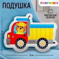 Подушка декоративная "Самосвал" Подушка декоративная "Самосвал"