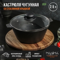 Кастрюля литая чугунная Magma, 2.5 л, d=22.5 см, h=10 см