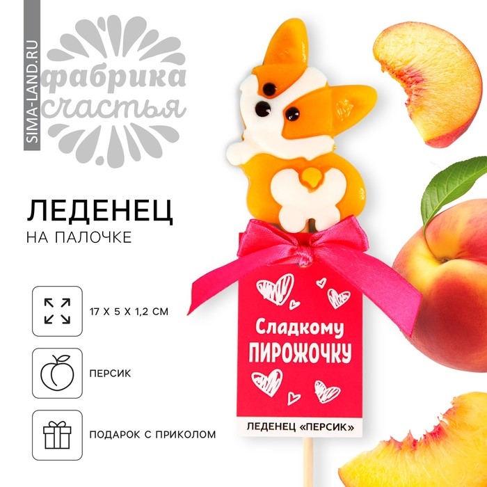 Леденец &laquo;Сладкому пирожочку&raquo; на палочке, со вкусом персика, 25 г.