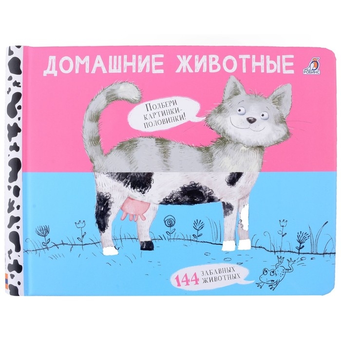 Книжка перевёртыши &laquo;Домашние животные&raquo;