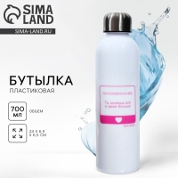 Бутылка для воды &laquo;Ты можешь все&raquo;, 700 мл