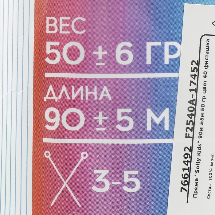 Пряжа 100% акрил "Softy Kids" 90м &plusmn;5м 50 гр цвет 40 фисташка