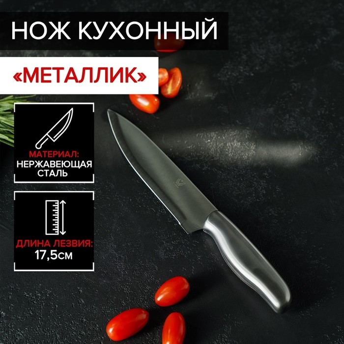 Нож кухонный &laquo;Металлик&raquo;, лезвие 17,5 см, цвет серебристый