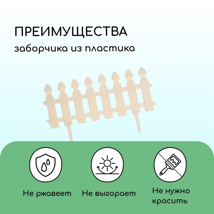 Ограждение декоративное, 30 &times; 200 см, 4 секции, пластик, белое, &laquo;Штакетник&raquo;