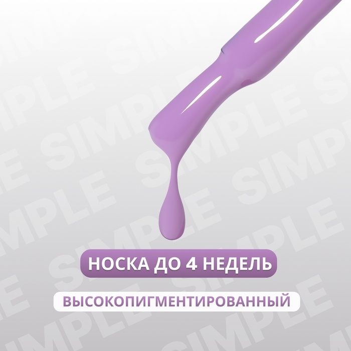 Гель лак для ногтей &laquo;SIMPLE&raquo;, 3-х фазный, 10 мл, LED/UV, цвет (233)