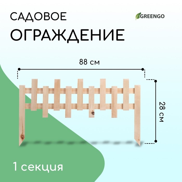 Ограждение декоративное, 28 &times; 88 см, 1 секция, дерево, Greengo