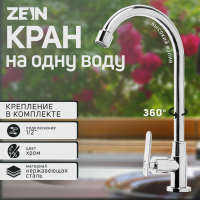 Моносмеситель ZEIN Z05, нержавеющая сталь, поворотный излив, хром Моносмеситель ZEIN Z05, нержавеющая сталь, поворотный излив, хром