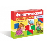 Наглядные пособия для детей 50 карточек &laquo;Фонетический разбор слова&raquo;