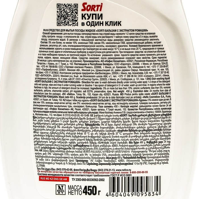 Средство для мытья посуды Sorti Средство для мытья посуды Sorti "Ромашка", 450 мл