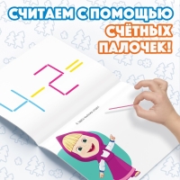 Набор &laquo;Считай и играй&raquo;: книга 24 стр., 17 &times; 24 см, + 100 палочек, Маша и Медведь