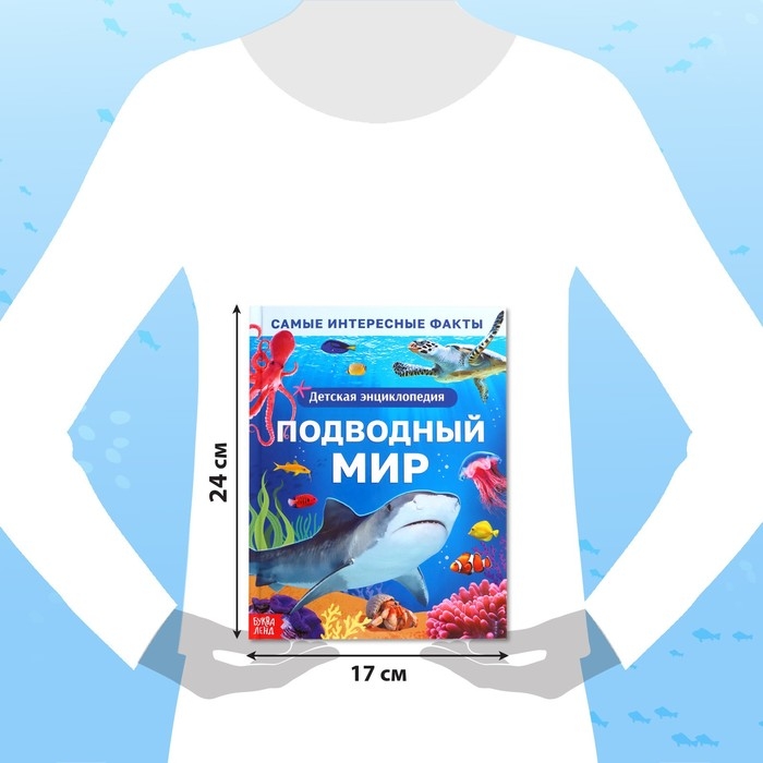 Энциклопедия в твёрдом переплёте &laquo;Подводный мир&raquo;, 48 стр.