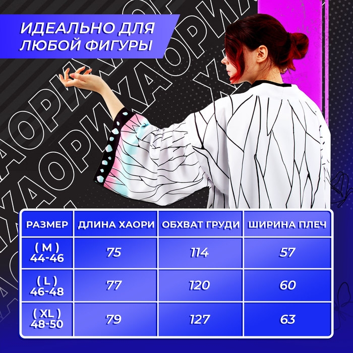Карнавальное хаори &laquo;Демонический клинок&raquo;, р. 46-48 (L), цвет белый