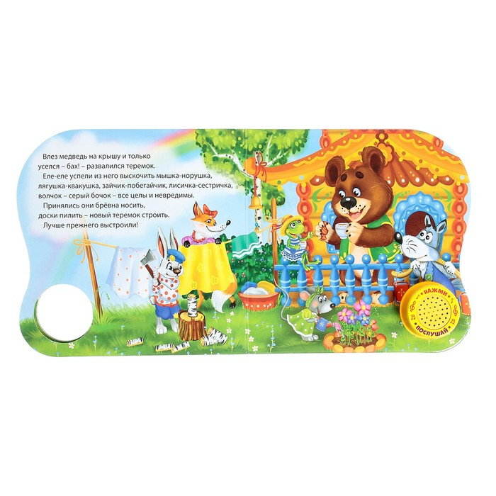 Музыкальная книга-сказка «Теремок», 10 стр. Музыкальная книга-сказка «Теремок», 10 стр.