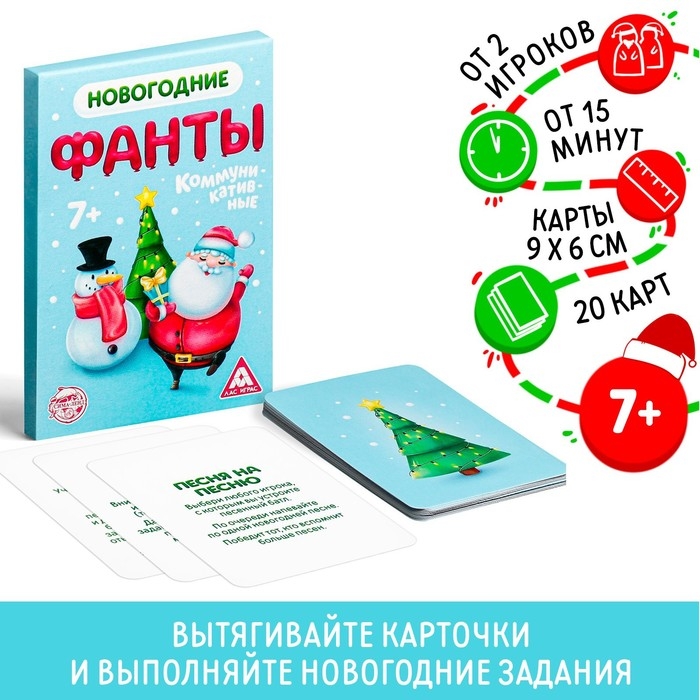 Новогодние фанты &laquo;Новый год: Коммуникативные&raquo;, 20 карт, 7+