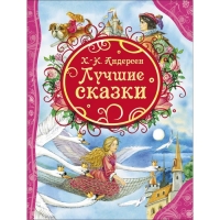 &laquo;Лучшие сказки&raquo;, Андерсен Г.-Х.