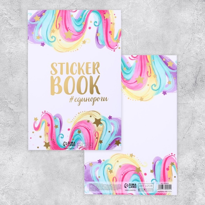 Наклейки детские в стикербуке &laquo;#ЕДИНОРОГИ&raquo;, 8 листов, 14 х 21 см