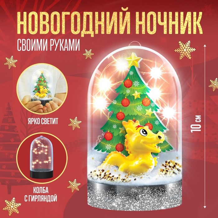 Набор для творчества &laquo;Новогодний ночник, Дракон жёлтый&raquo;